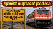 ബെംഗളൂരുവിൽ ട്രെയിൻ യാത്രക്കാർ ശ്രദ്ധിക്കുക; പ്ലാറ്റ്‌ഫോം മാറ്റവും റദ്ദാക്കലും സാധ്യത, യാത്രയ്ക്ക് മുൻപ് ഇത് പരിശോധിക്കൂ