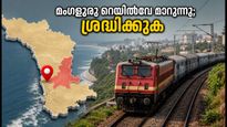 മംഗളൂരു റെയിൽവേ ഇനി മൈസൂരു ഡിവിഷനിൽ; യാത്രക്കാർക്ക് എന്ത് മാറ്റം? അറിയേണ്ടതെല്ലാം