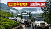 ഓണം അവധിക്ക് മൂന്നാറിലേക്ക് യാത്രയുണ്ടോ? ഗതാഗതക്കുരുക്കിൽ പെടാതിരിക്കാൻ ഈ കാര്യങ്ങൾ അറിയാം