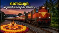 ഓണത്തിരക്ക്: മൈസൂരു - കണ്ണൂർ സ്പെഷ്യൽ ട്രെയിൻ ഇന്ന് രാത്രി; സമയക്രമവും സ്റ്റോപ്പുകളും അറിയാം