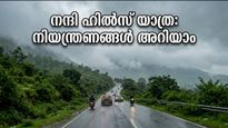 നന്ദി ഹിൽസ് മൺസൂൺ റൺ: ഞായറാഴ്ച യാത്ര പ്ലാൻ ചെയ്യുകയാണോ? ഗതാഗത നിയന്ത്രണങ്ങൾ അറിയാതെ പോകരുത്!