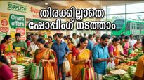 ഓണക്കിറ്റ് വിതരണം തുടങ്ങി; കൊച്ചി സപ്ലൈകോ മേളയിൽ തിരക്കില്ലാതെ സ്മാർട്ടായി ഷോപ്പിംഗ് നടത്താം, അറിയേണ്ടതെല്ലാം