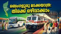 ഓണം കഴിഞ്ഞ് ബെംഗളൂരുവിലേക്ക് മടങ്ങുകയാണോ? തിരക്ക് ഒഴിവാക്കാൻ റെയിൽവേയും കെഎസ്ആർടിസിയും ഒരുക്കിയ പ്രത്യേക സർവീസുകൾ ഇതാ!