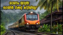 ഓണം യാത്ര: ബെംഗളൂരു-കേരള റൂട്ടിൽ കൂടുതൽ സ്പെഷ്യൽ ട്രെയിനുകൾ; ടിക്കറ്റുകൾ വേഗത്തിൽ തീരുന്നു, ശ്രദ്ധിക്കുക!