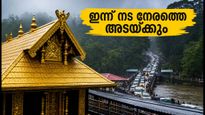 ശബരിമലയിൽ ഇന്ന് നട അടയ്ക്കുന്നത് നേരത്തെ; ദർശനത്തിന് എത്തുന്ന ഭക്തർ ഈ കാര്യങ്ങൾ ശ്രദ്ധിക്കുക