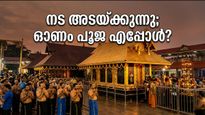 ശബരിമല നട ഇന്ന് അടയ്ക്കും; ഓണം പൂജയ്ക്കായി വീണ്ടും തുറക്കുന്നത് എപ്പോൾ? അറിയേണ്ടതെല്ലാം