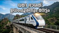 ജമ്മു-ശ്രീനഗർ റൂട്ടിൽ മൂന്നാമതൊരു വന്ദേ ഭാരത് കൂടി; ഉധംപൂരിനും വൻ നേട്ടം!