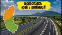 ബെംഗളൂരു-ചെന്നൈ എക്സ്‌പ്രസ്‌വേ: മുടങ്ങിക്കിടന്ന പാതയ്ക്ക് പുതിയ ടെൻഡർ; യാത്രാസമയം ഇനി വെറും 3 മണിക്കൂർ!
