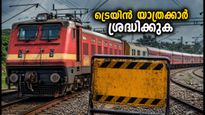 ബെംഗളൂരു-ഡൽഹി യാത്ര പ്ലാൻ ചെയ്തവരാണോ? ട്രെയിനുകൾ വൈകാൻ സാധ്യത, അറിയേണ്ട പ്രധാന വിവരങ്ങൾ ഇതാ