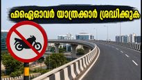ഇലക്ട്രോണിക്സ് സിറ്റി ഫ്ലൈഓവർ യാത്രക്കാർ ശ്രദ്ധിക്കുക; ഇന്ന് മുതൽ പുതിയ ഗതാഗത നിയന്ത്രണങ്ങൾ, ഇരുചക്രവാഹനങ്ങൾക്ക് ആശ്വാസം