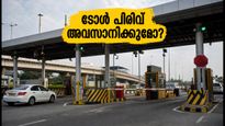 ഇ-സിറ്റി ഫ്ലൈഓവർ ടോൾ: കരാർ കാലാവധി തീരുന്നു; നാളെ മുതൽ യാത്രയിൽ വരാനിരിക്കുന്ന മാറ്റങ്ങൾ ഇവയാണ്