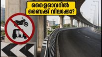 ബെംഗളൂരു ഫ്ലൈഓവറുകളിൽ ഇനി ബൈക്കും ഓട്ടോയും വേണ്ട; പുതിയ ഗതാഗത നിയന്ത്രണങ്ങൾ അറിയാം