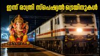 ഗണേശോത്സവ യാത്ര: ബെംഗളൂരുവിൽ നിന്ന് ഇന്ന് രാത്രി രണ്ട് സ്‌പെഷ്യൽ ട്രെയിനുകൾ, സമയക്രമം ഇങ്ങനെ