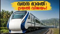 ബംഗളൂരു-മംഗളൂരു വന്ദേ ഭാരത്: രണ്ടാം ട്രയൽ റണ്ണും വിജയം, കേരളത്തിലേക്കുള്ള യാത്ര ഇനി അതിവേഗം!