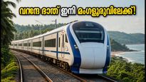 ബെംഗളൂരു-മംഗളൂരു വന്ദേ ഭാരത് ട്രയൽ റൺ പൂർത്തിയായി; ഇനി യാത്ര വേഗത്തിലാകും, അറിയേണ്ടതെല്ലാം