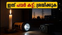 ബെംഗളൂരുവിൽ ഇന്ന് പവർ കട്ട്: എച്ച്.ബി.ആർ ലേഔട്ട് ഉൾപ്പെടെയുള്ള സ്ഥലങ്ങളിൽ വൈദ്യുതി മുടങ്ങും; അറിയേണ്ടതെല്ലാം