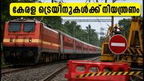 ബംഗളൂരുവിൽ റെയിൽവേ പണി; കേരള ട്രെയിനുകൾക്ക് നിയന്ത്രണം, യാത്രക്കാർ ഇന്ന് ശ്രദ്ധിക്കേണ്ട കാര്യങ്ങൾ