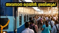 ബെംഗളൂരു-എറണാകുളം ഓണം സ്പെഷ്യൽ ട്രെയിൻ ഇന്ന് വൈകിട്ട്; അവസാന സർവീസിൽ യാത്രക്കാർ അറിയേണ്ട പ്രധാന കാര്യങ്ങൾ