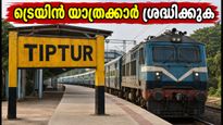 ബെംഗളൂരു-കേരള ട്രെയിൻ യാത്രക്കാർ ശ്രദ്ധിക്കുക; തിപ്തൂരിലെ നിർമാണം മൂലം ട്രെയിനുകൾ വൈകാൻ സാധ്യത