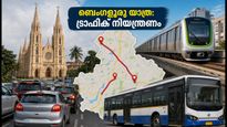 സെപ്റ്റംബർ 8-ന് ബെംഗളൂരു യാത്രയാണോ? ശിവാജിനഗറിൽ ഗതാഗത നിയന്ത്രണം, അറിയേണ്ടതെല്ലാം ഇവിടെ