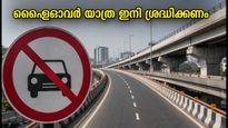 ബെംഗളൂരു യാത്ര ഇനി ശ്രദ്ധിക്കണം! പ്രധാന ഫ്ലൈഓവറുകളിൽ കർശന നിയന്ത്രണം, പിഴയും വരാം; അറിയേണ്ടതെല്ലാം