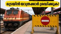 ചണ്ഡിഗഢ് യാത്രക്കാർ ശ്രദ്ധിക്കുക; 36 ദിവസത്തെ ട്രാഫിക് ബ്ലോക്ക്, റദ്ദാക്കിയ ട്രെയിനുകൾ ഇവയാണ്