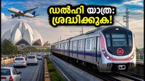 ഡൽഹി യാത്ര പ്ലാൻ ചെയ്യുകയാണോ? ബിആർഐസിഎസ് ഉച്ചകോടി: ഗതാഗത നിയന്ത്രണങ്ങളും അറിയേണ്ടതെല്ലാം