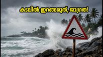 കർണാടക തീരത്ത് ഉയർന്ന തിരമാല മുന്നറിയിപ്പ്: ഇന്ന് രാത്രി വരെ ജാഗ്രത, ബീച്ചുകളിൽ പോകുന്നുണ്ടോ?