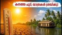 കേരളത്തിൽ കനത്ത ചൂട്; യാത്രകൾ പ്ലാൻ ചെയ്യുമ്പോൾ ഈ കാര്യങ്ങൾ ശ്രദ്ധിച്ചില്ലെങ്കിൽ പണി പാളും!