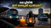 കൊച്ചിയിൽ ഇന്ന് രാത്രി വൈദ്യുതി നിയന്ത്രണം; യാത്രയ്ക്കും ഷോപ്പിംഗിനും ഇറങ്ങും മുൻപ് ഇതൊന്ന് ശ്രദ്ധിക്കൂ