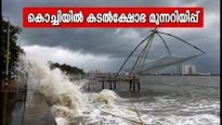 കൊച്ചിയിൽ കടൽക്ഷോഭ മുന്നറിയിപ്പ്: ബീച്ചുകളിലും തീരങ്ങളിലും പോകാൻ പ്ലാനുണ്ടോ? ജാഗ്രത പാലിക്കുക