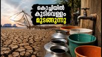 കൊച്ചിയിൽ കുടിവെള്ളം മുടങ്ങുന്നു; യാത്രക്കാരും താമസക്കാരും അറിയേണ്ട പ്രധാന കാര്യങ്ങൾ