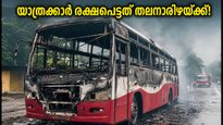 കെഎസ്ആർടിസി ഇവി ബസിന് തീപിടിച്ചു; യാത്രക്കാർ രക്ഷപ്പെട്ടത് തലനാരിഴയ്ക്ക്, ബെംഗളൂരു-കേരള സർവീസുകളെ ബാധിക്കുമോ?