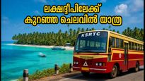 കൊല്ലത്തുനിന്ന് ലക്ഷദ്വീപിലേക്ക് കെഎസ്ആർടിസി ബജറ്റ് ടൂർ; കുറഞ്ഞ ചെലവിൽ പോകാം, ബുക്കിങ് തുടങ്ങി
