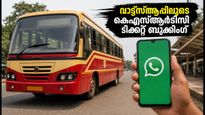 ബെംഗളൂരു-കേരള യാത്ര ഇനി ടെൻഷനില്ലാതെ; കെഎസ്ആർടിസി ടിക്കറ്റ് വാട്ട്‌സ്ആപ്പിലൂടെ ബുക്ക് ചെയ്യാം, അറിയേണ്ടതെല്ലാം