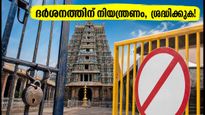 മധുര മീനാക്ഷി ക്ഷേത്ര കുംഭാഭിഷേകം: ദർശനത്തിന് നിയന്ത്രണം, യാത്ര പ്ലാൻ ചെയ്യുന്നവർ ശ്രദ്ധിക്കുക!
