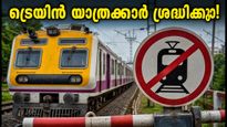 ഫരീദാബാദിൽ ട്രെയിൻ യാത്രക്കാർക്ക് തിരിച്ചടി; 9 സർവീസുകൾ റദ്ദാക്കി, 20 ട്രെയിനുകൾക്ക് സ്റ്റോപ്പില്ല