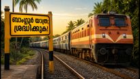 ഓണം കഴിഞ്ഞ് ബാംഗ്ലൂരിലേക്ക് മടങ്ങുന്നവർ ശ്രദ്ധിക്കുക; അവസാന സ്പെഷ്യൽ ട്രെയിൻ വിവരങ്ങളും യാത്രാ ടിപ്‌സും ഇതാ
