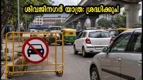സെന്റ് മേരീസ് ബസിലിക്ക തിരുനാൾ: ശിവജിനഗറിൽ ഇന്ന് ഗതാഗത നിയന്ത്രണം; യാത്രക്കാർ അറിയേണ്ട പ്രധാന കാര്യങ്ങൾ