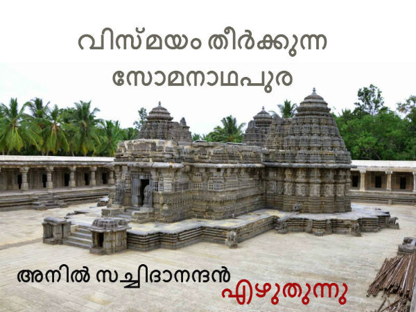 വിസ്മയം തീർക്കുന്ന സോമനാഥപുര