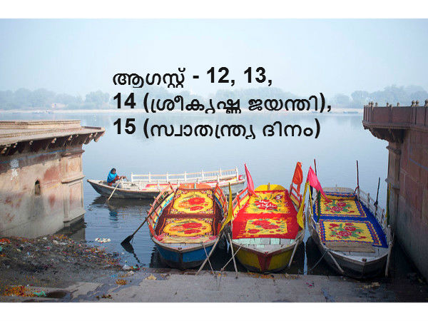 ആഗസ്റ്റ് - 12, 13, 14 (ശ്രീകൃഷ്ണ ജയന്തി), 15 (സ്വാതന്ത്ര്യ ദിനം)
