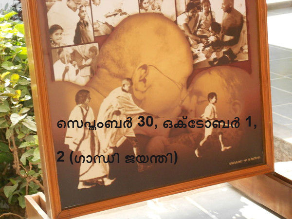സെപ്തംബർ - 30, ഒക്ടോബർ 1, 2 (ഗാന്ധി ജയന്തി)