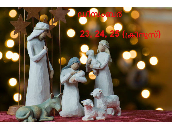 ഡിസംബർ - 23, 24, 25 (ക്രിസ്മസ്)