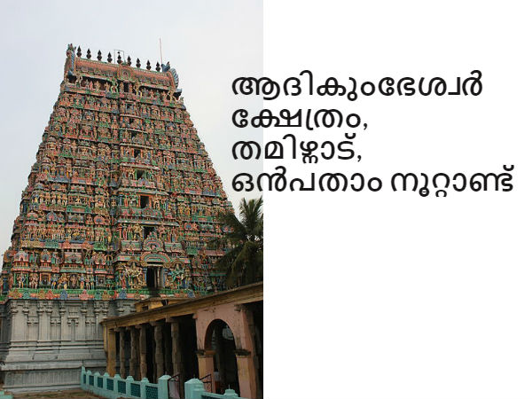 11. ആദികുംഭേശ്വർ ക്ഷേത്രം, തമിഴ്നാട്, ഒൻപതാം നൂറ്റാണ്ട്