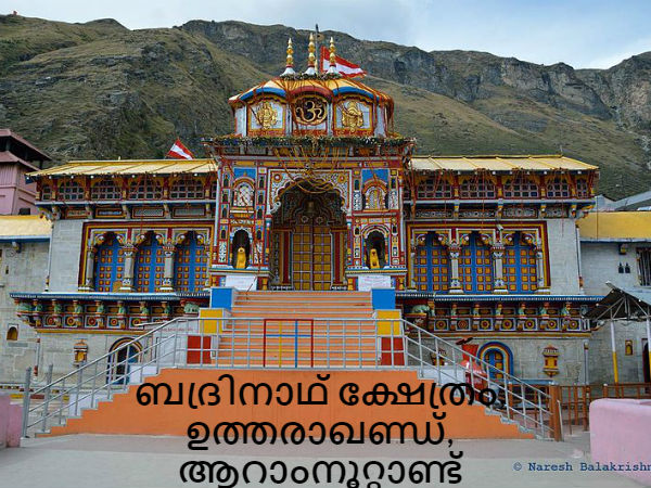 14. ബദ്രിനാഥ് ക്ഷേ‌ത്രം, ഉത്തരാഖണ്ഡ്, ആറാംനൂറ്റാണ്ട്