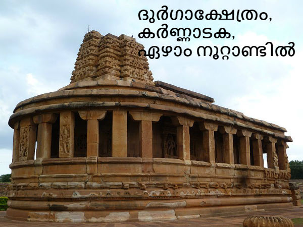 18. ദുർഗാക്ഷേത്രം, കർണ്ണാടക, ഏഴാം നൂറ്റാണ്ടിൽ