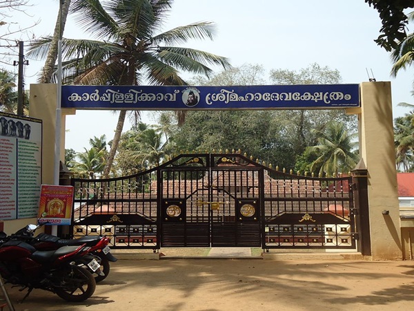 കാർപ്പിള്ളിക്കാവ് ശ്രീ മഹാദേവ ക്ഷേത്രം