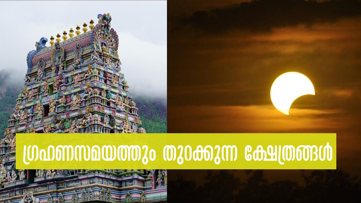 Temples In India opened During Grahan