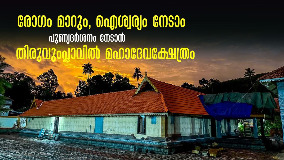 Visit Thiruvumplavil Mahadeva Temple Muvattupuzha