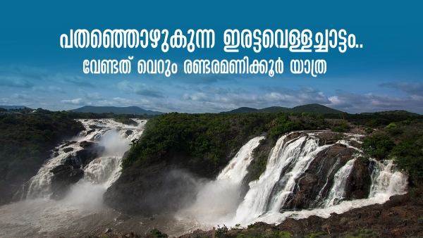 shivanasamudra-waterfalls-from-bengaluru-